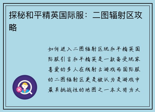 探秘和平精英国际服：二图辐射区攻略