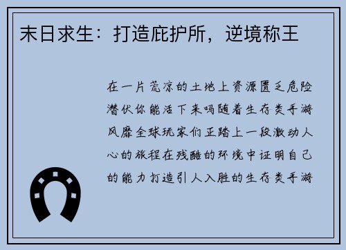 末日求生：打造庇护所，逆境称王